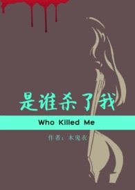是谁杀了我的外婆桥MV