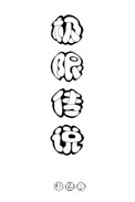 极限传奇小说简介
