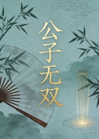公子无双小说 全集