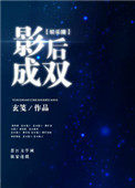 影后成双女主是谁