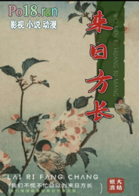 来日方长上一句是什么