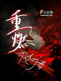 重燃反击妹妹站起来了免费看全集